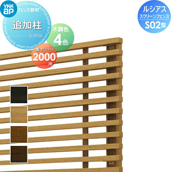 【部品】 スクリーンフェンス YKK YKKap ルシアス スクリーンフェンス S02型オプション 追加柱 木目調カラー T200 形材フェンスガーデン DIY 塀 壁 囲い 境界 屋外