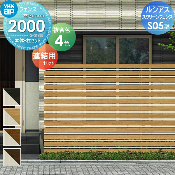 【無料★特典対象】 スクリーンフェンス 目隠し YKK YKKap ルシアス スクリーンフェンス S05型 本体+柱セット 連結用セット 複合カラー T200J 形材フェンスガーデン DIY 塀 壁 囲い 境界 屋外