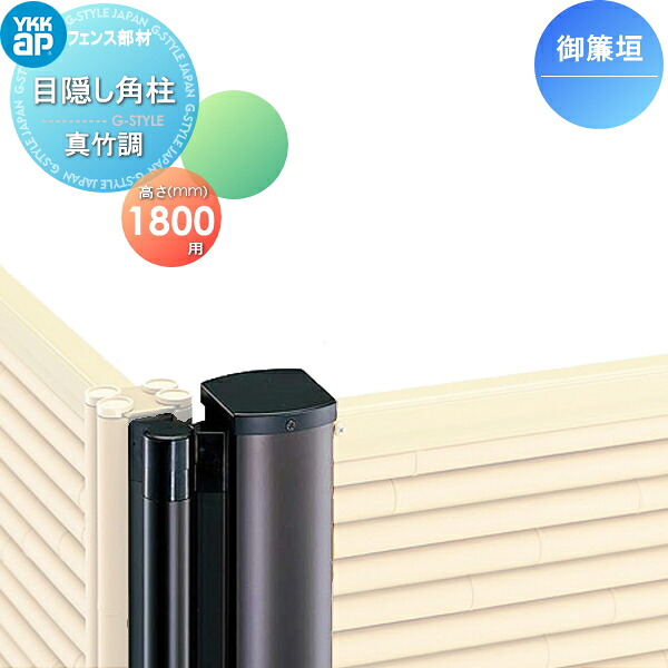 【部品】 竹垣風フェンス YKK YKKap 麗シリーズ 御簾垣 間仕切施工用 目隠しフェンス角柱 真竹調 T180 ガーデン DIY 塀 壁 囲い 境界 屋外