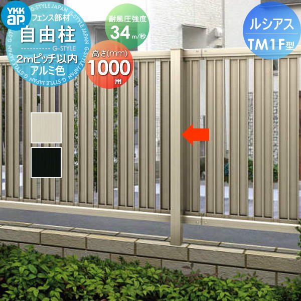 【部品】 フェンス YKK YKKap ルシアスフェンスTM1F型用 自由柱 アルミカラー H1000 耐風圧強度34m秒相当仕様 柱ピッチ2ｍ以内 旧F01型 境界 屋外 アルミ 形材フェンスガーデン DIY 塀 壁 囲い