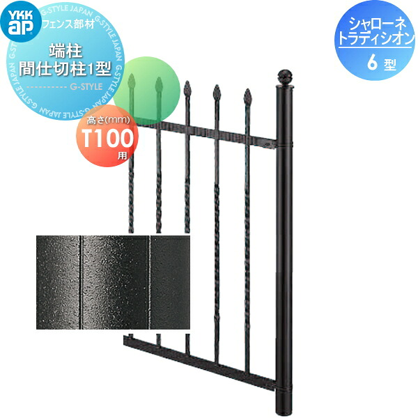 【部品】 鋳物フェンス YKK YKKap シャローネ トラディシオンフェンス 6型用 端柱 サンドブラスト間仕切柱1型 間仕切施工 1本入り T100 ガーデン DIY 塀 壁 囲い 境界 屋外