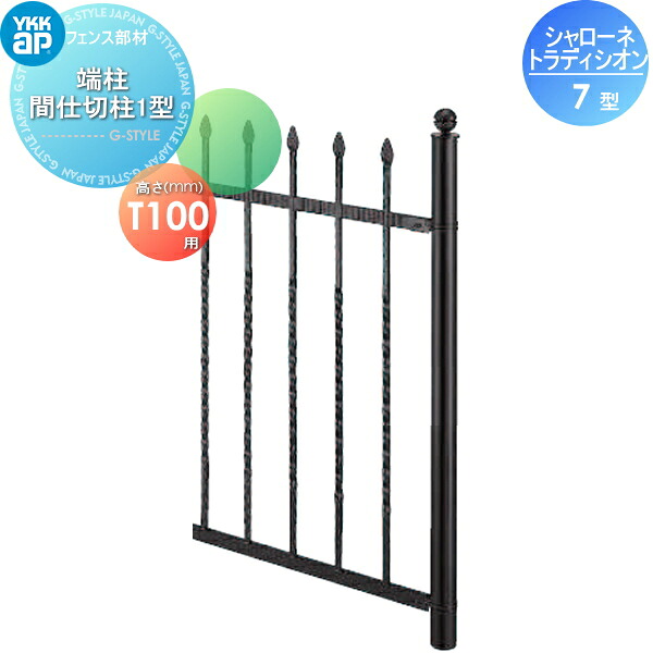 【部品】 鋳物フェンス YKK YKKap シャローネ トラディシオンフェンス 7型用 端柱 間仕切柱1型 間仕切施工 1本入り T100 ガーデン DIY 塀 壁 囲い 境界 屋外