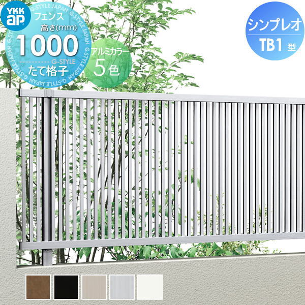 【無料★特典対象】 フェンス YKK YKKap シンプレオフェンスTB1型 フェンス本体 H1000 T100 W2000×1000 縦格子タイプ 旧2F型 境界 屋外 アルミ 形材フェンスガーデン DIY 塀 壁 囲い