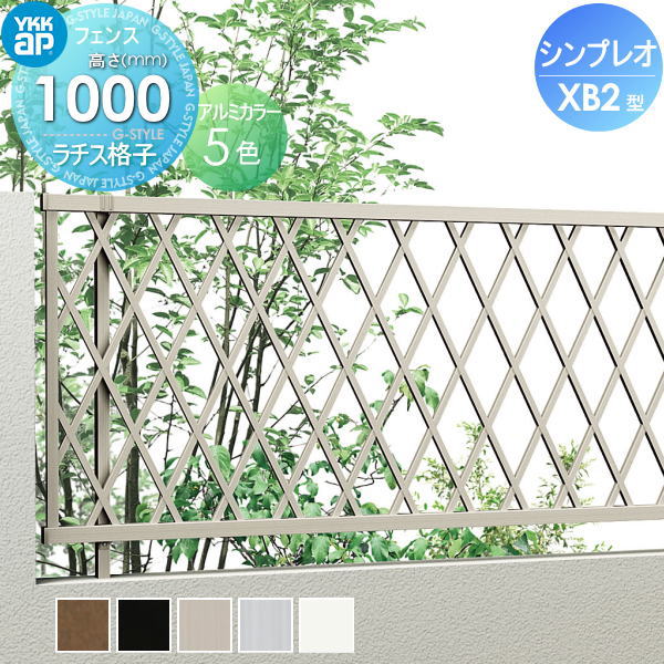 【無料★特典対象】 フェンス YKK YKKap シンプレオフェンスXB2型 フェンス本体 H1000 T100 W2000×1000 ラチス格子タイプ 旧8F型 境界 屋外 アルミ 形材フェンスガーデン DIY 塀 壁 囲い|DIY・エクステリアG-STYLE
