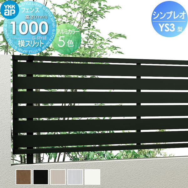 【無料★特典対象】 フェンス 目隠し YKK YKKap シンプレオフェンスYS3型 フェンス本体 H1000 T100 W2000×1000 横スリットタイプ 境界 屋外 アルミ 形材フェンスガーデン DIY 塀 壁 囲い