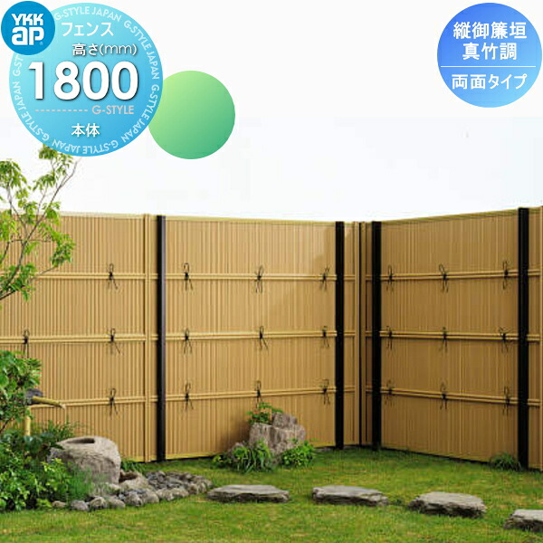 【無料★特典対象】 竹垣風フェンス 目隠し YKK YKKap 麗シリーズ 縦御簾垣 両面タイプ本体 真竹調 T180 1980×1865 ガーデン DIY 塀 壁 囲い 境界 屋外