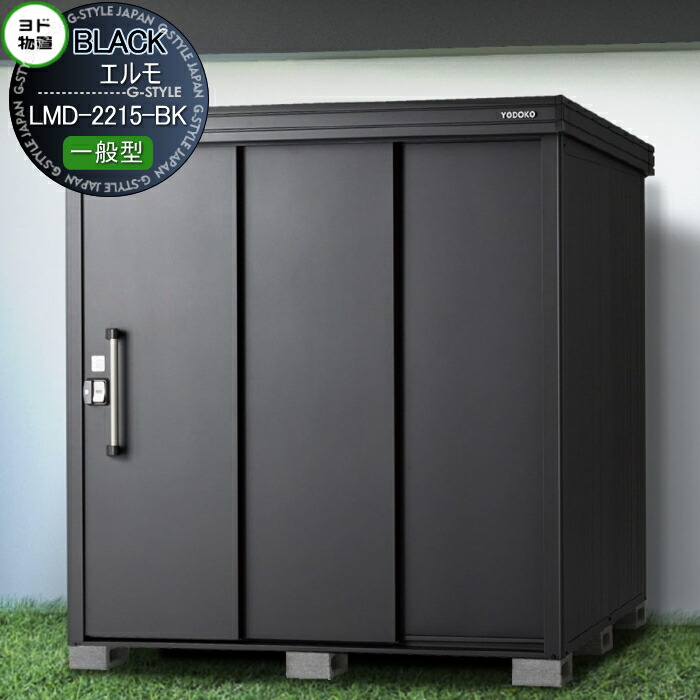 【無料★特典対象】 ブラックエルモ LMD-2215-BK 一般型 間口2220×奥行1520mm 物置 収納 ヨドコウ ヨド物置 淀川製鋼 収納庫 屋外 中・大型物置 倉庫