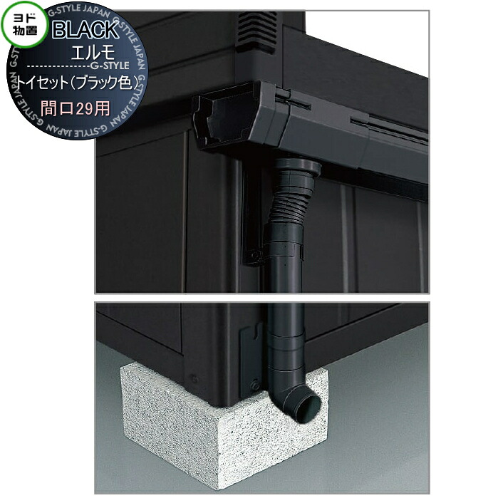 【部品】 ブラックエルモ用オプション トイセット 間口25用（ブラック）｜DIY・エクステリアG-STYLE 12,474円