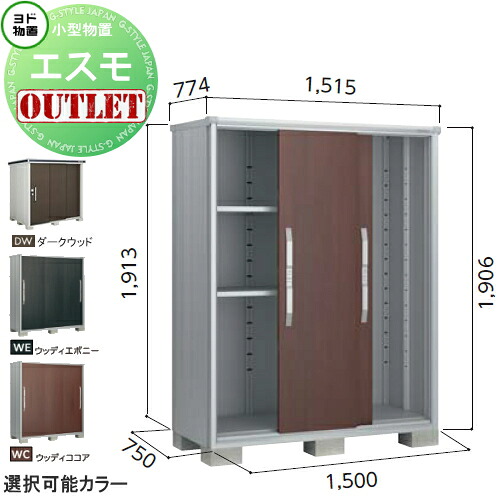【訳ありアウトレット品】 物置 収納 エスモ 一般型 ESF-1507A サイズ：約 幅150cm×奥行75cm×高さ190cm ダークウッド(DW)・ウッディココア(WC) ヨドコウ ヨド物置 淀川製鋼 収納庫 屋外 小型物置 倉庫