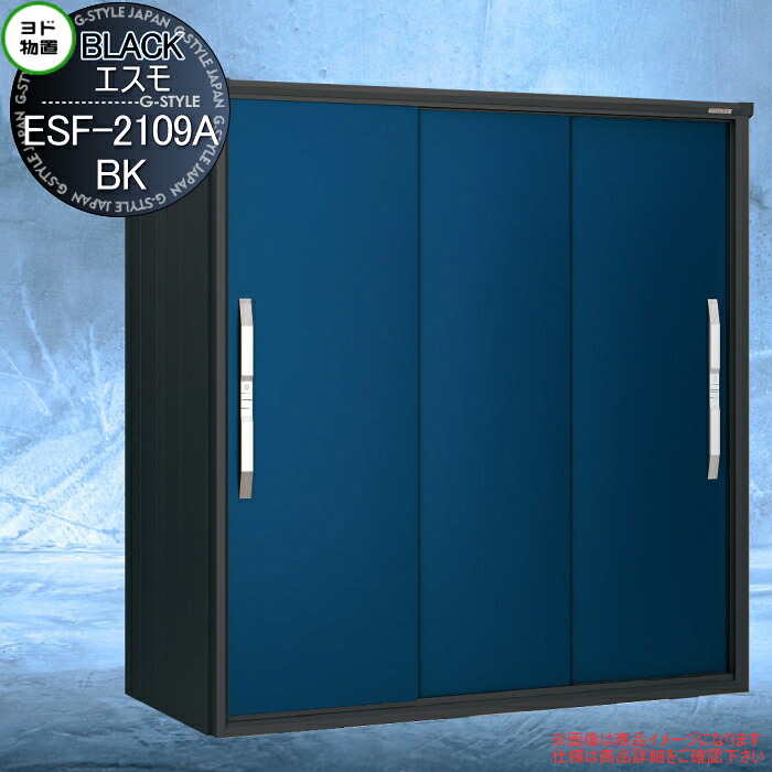 【無料★特典対象】 物置 収納 ヨドコウ ヨド物置 淀川製鋼 ブラックエスモ ESF-2109A-BK ディープオーシャンブルー(DO) 間口2100×奥行900×高さ1913mm 収納庫 屋外 小型物置 倉庫