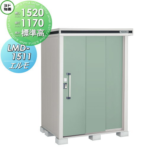 【無料★特典対象】 ヨド物置 エルモ LMD-1511 標準高タイプ 一般・積雪共用型 間口1520&times;奥行1170mm ヨドコウ 淀川製鋼 物置 収納 収納庫 屋外 中・大型物置 倉庫｜DIY・エクステリアG-STYLE 78,596円
