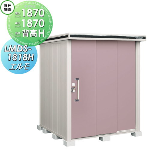 【無料★特典対象】 物置 収納 ヨドコウ ヨド物置 淀川製鋼 エルモ 背高Hタイプ 積雪型 間口1870×奥行1870mm LMDS-1818H 収納庫 屋外 中・大型物置 倉庫