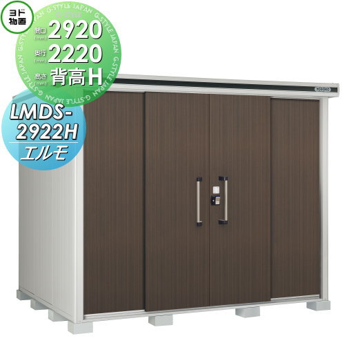 【無料★特典対象】 ヨド物置 エルモ LMDS-2922H 背高Hタイプ 積雪型 間口2920&times;奥行2220mm ヨドコウ 淀川製鋼 物置 収納 収納庫 屋外 中・大型物置 倉庫｜DIY・エクステリアG-STYLE