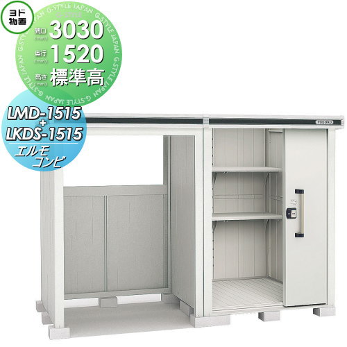 【無料★特典対象】 物置 収納 ヨドコウ ヨド物置 淀川製鋼 エルモコンビ 標準高タイプ 積雪型 間口3030×奥行1520mm LMD-1515+LKDS1515 収納庫 屋外 中・大型物置 倉庫