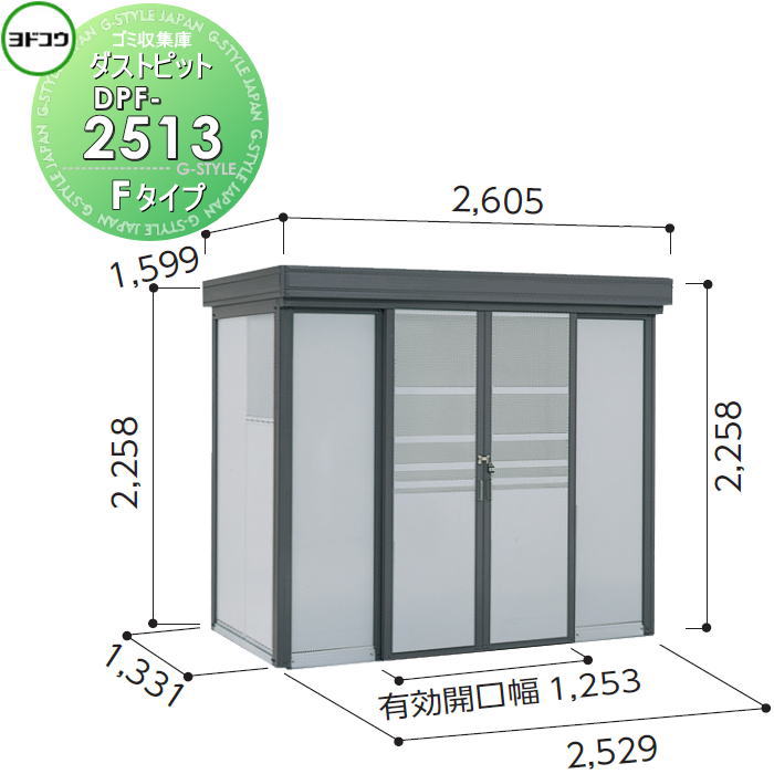 【無料★特典対象】 ゴミ収集庫 収納 ヨドコウ 淀川製鋼 ダストピット Fタイプ（DPF型） 幅2529×高さ2258×奥行き1331mm 一般型 DPF-2513 収納庫 屋外 町内 対策 ゴミストッカー