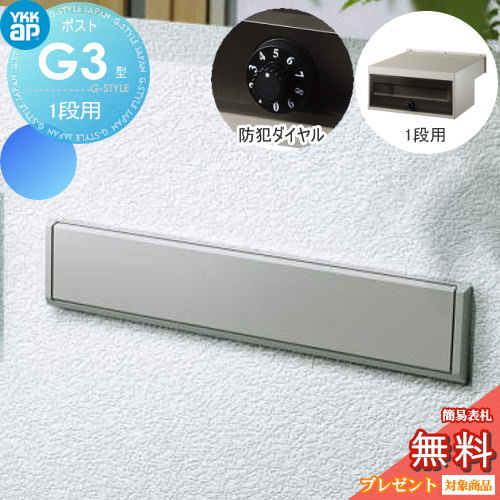 【無料★特典対象】 郵便ポスト 郵便受け YKK YKKap エクステリアポスト G3型 1段ブロック用 GPB-3 プラチナステン ダイヤル錠2桁合わせ仕様 郵便ポスト郵便受け 埋込 埋め込みポスト 一戸建て用 おしゃれ 屋外｜DIY・エクステリアG-STYLE