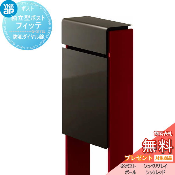 【無料★特典対象】 郵便ポスト 郵便受け スタンドタイプ YKK YKKap スタンドポスト フィッテ 防犯ダイヤル錠(2桁合わせタイプ) 上入れ前出しタイプ カラー 本体:シュペリグレイ(6D) 柱:シックレッド(6B) 郵便ポスト郵便受け 独立型 ポールセット 一｜DIY・エクステリアG-STYLE