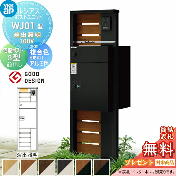 【無料★特典対象】 ルシアスポストユニット WJ01型 演出照明タイプ(100V) 本体 複合色 ルシアス宅配ポスト3型(前出し:アルミ色) YKK YKKap 門柱 ポスト 宅配ボックス おしゃれ ルシアス 機能門柱 機能ポール LED