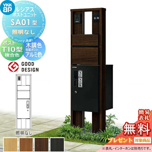 【無料★特典対象】 ルシアスポストユニット SA01型 照明なしタイプ 本体 木調色 ピタットKeyシステム ルシアス宅配ボックス1型取付用 ポストT10型 木目調複合カラー YKK YKKap 門柱 ポスト 宅配ボックス おしゃれ ルシアス 機能門柱 機能ポール