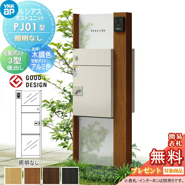 【無料★特典対象】 ルシアスポストユニット PJ01型 照明なしタイプ 本体 木調色 ルシアス宅配ポスト3型(後出し：アルミ色) YKK YKKap 門柱 ポスト 宅配ボックス おしゃれ ルシアス 機能門柱 機能ポール