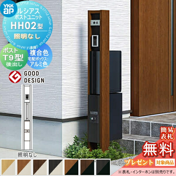 【無料★特典対象】 ルシアスポストユニット HH02型 照明なしタイプ 本体 複合色 シンプレオ宅配ボックス2型(前出し)・ポスト T9型(後出し) YKK YKKap 門柱 ポスト 一体 おしゃれ ルシアス 機能門柱 機能ポール 一戸建て用 屋外 一体型セット