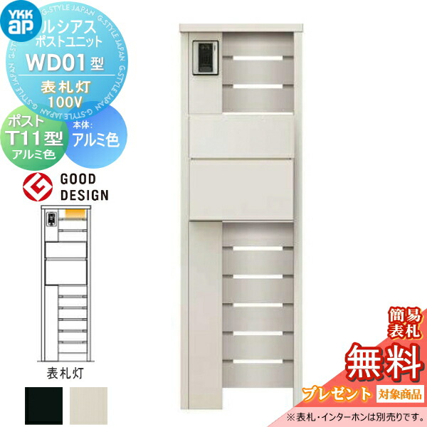 【無料★特典対象】 ルシアスポストユニット WD01型 表札灯タイプ(100V) 本体 アルミ色 ポスト T11型(後出し) アルミ色 YKK YKKap 門柱 ポスト 一体 おしゃれ ルシアス 機能門柱 機能ポール LED 一戸建て用 屋外 一体型セット