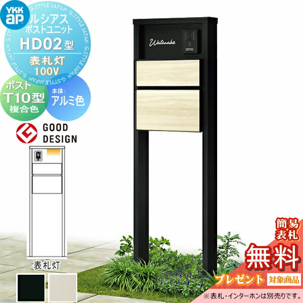 楽天市場】【無料☆特典対象】 ルシアスポストユニット HD02型 表札灯