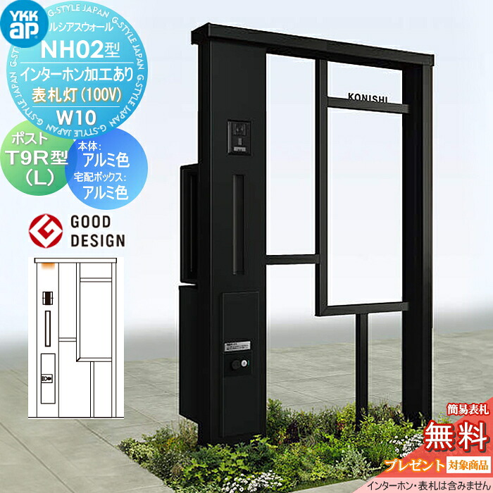 【無料★特典対象】 門柱 ポスト 宅配ボックス ルシアスウォール NH02型 W10 表札灯タイプ(100V) アルミカラー ポスト T9R(L)型 シンプレオ宅配ボックス2型 ポスト加工付き インターホン加工付き YKK YKKap ルシアス 機能門柱 機能ポール LED 一戸建て用 屋外 一体型セッ