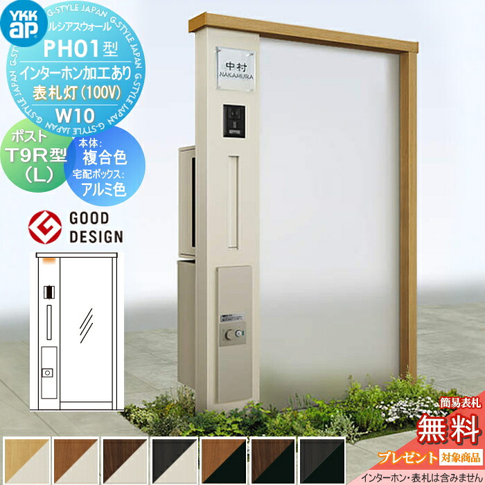 【無料★特典対象】 門柱 ポスト 宅配ボックス ルシアスウォール PH01型 W10 表札灯タイプ(100V) 複合カラー ポスト T9R(L)型 シンプレオ宅配ボックス2型 ポスト加工付き インターホン加工付き YKK YKKap ルシアス 機能門柱 機能ポール LED 一戸建て用 屋外 一体型セット