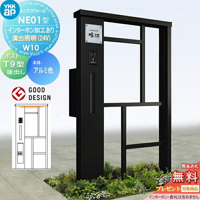 【無料★特典対象】 門柱 ポスト 一体 ルシアスウォール NE01型 W10 演出照明タイプ(24V) アルミカラー ポスト T9型 ポスト加工付き インターホン加工付き YKK YKKap ルシアス 機能門柱 機能ポール LED 一戸建て用 屋外 一体型セット
