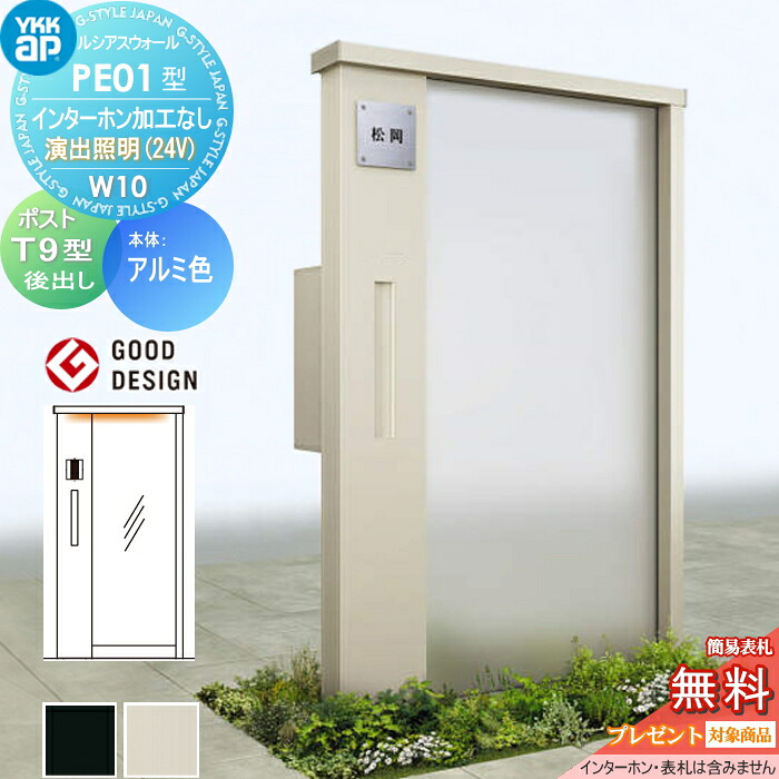 【無料★特典対象】 門柱 ポスト 一体 ルシアスウォール PE01型 W10 演出照明タイプ(24V) アルミカラー ポスト T9型 ポスト加工付き インターホン加工なし YKK YKKap ルシアス 機能門柱 機能ポール LED 一戸建て用 屋外 一体型セット