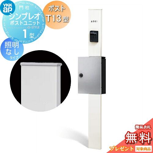 【無料★特典対象】 門柱　ポスト 一体 YKK YKKap シンプレオポストユニット 1型 HMB-1 照明なしタイプ ポストT13型 上入れ前出し カラーイメージ 本体：ホワイト(YW) ポスト：シルバー(YS) 機能門柱 機能ポール｜DIY・エクステリアG-STYLE 21,208円