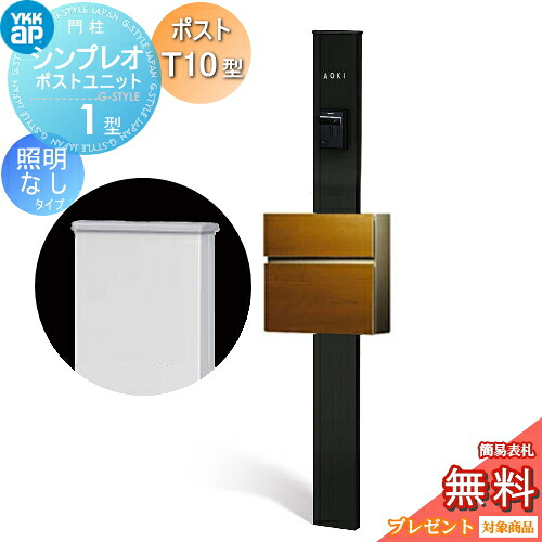 【無料★特典対象】 門柱　ポスト 一体 YKK YKKap シンプレオポストユニット 1型 HMB-1 照明なしタイプ ポストT10型（木調色） 前入れ前出し カラーイメージ 本体：カームブラック(B7) ポスト：ドライチーク(51) 機能門柱 機能ポール｜DIY・エクステリアG-STYLE