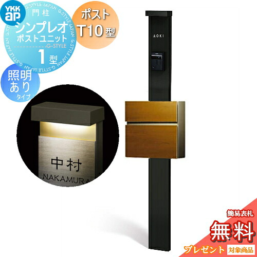 【無料★特典対象】 門柱　ポスト 一体 YKK YKKap シンプレオポストユニット 1型 HMB-1 照明あり(24V)タイプ ポストT10型（木調色） 前入れ前出し カラーイメージ 本体：カームブラック(B7) ポスト：キャラメルチーク(51) 機能門柱 機能ポール