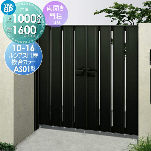 柔らかい 形材門扉 Ykkap Ykk 電気錠付ルシアス 門扉as01型 両開きセット 門柱仕様 10 16 複合カラー プッシュプル錠4型 鍵なし 扉1枚寸法1000 1600 形材門扉 本体 取っ手 取手 セット ラッピング無料 返品も保証 Cleverhills Com