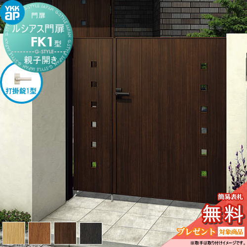 【無料★特典対象】 ルシアス門扉FK01型 親子開きセット 04・08-14 (W400・800 ×H 1400) 門柱 100角：アルミ色 扉本体：木調色 UME-V-FK01 小窓 YKK YKKap 外 形材門扉 ガーデン DIY 塀 壁 囲い 境界 屋外 96,250円