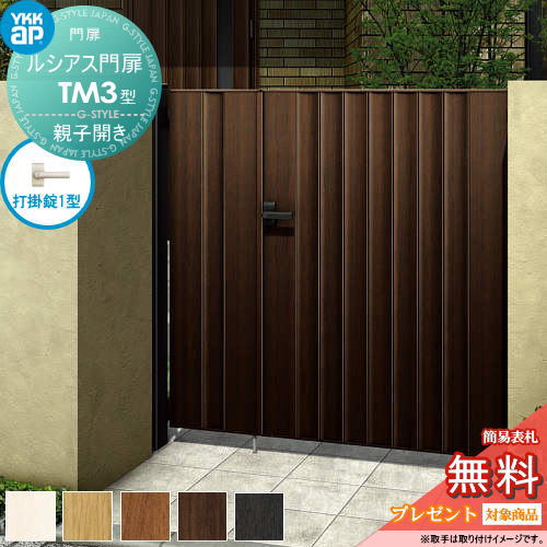 【無料★特典対象】 ルシアス門扉TM3型 親子開きセット 04・10-12 (W400・1000 ×H 1200) 門柱 100角：アルミ色 扉本体：木調色 UME-V-TM3 たて目隠し YKK YKKap 外 形材門扉 ガーデン DIY 塀 壁 囲い 境界 屋外
