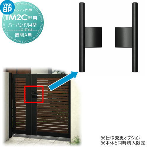 ルシアス門扉TM2C型 オプション バーハンドル4型 両開きセット用 ※本体と同時購入が必要です YKK YKKap