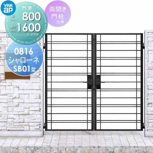 【無料★特典対象】 鋳物門扉 YKK YKKap シャローネ門扉SB01型 両開きセット 門柱仕様 08-16 扉1枚寸法 800×1600 ラッチ錠2型 本体・取っ手(取手)セット ガーデン DIY 塀 壁 囲い 境界 屋外