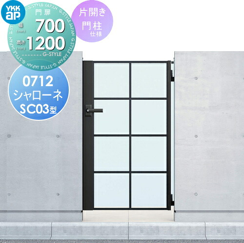 【無料★特典対象】 鋳物門扉 YKK YKKap シャローネ門扉SC03型 片開きセット 門柱仕様 07-12 扉1枚寸法 700×1200 打掛錠1型 本体・取っ手(取手)セット ガーデン DIY 塀 壁 囲い 境界 屋外|DIY・エクステリアG-STYLE