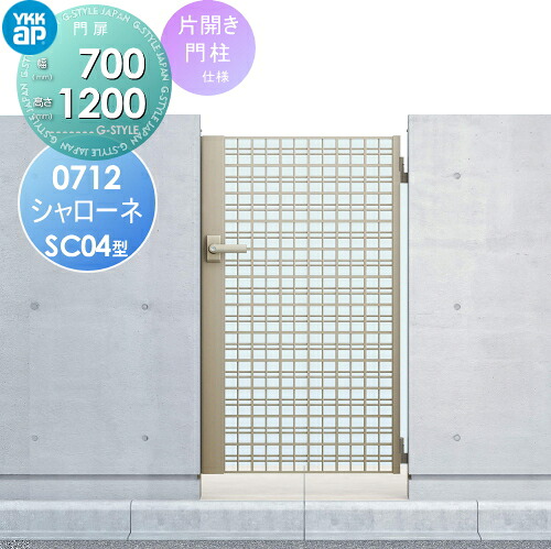 【無料★特典対象】 鋳物門扉 YKK YKKap シャローネ門扉SC04型 片開きセット 門柱仕様 07-12 扉1枚寸法 700×1200 打掛錠1型 本体・取っ手(取手)セット ガーデン DIY 塀 壁 囲い 境界 屋外