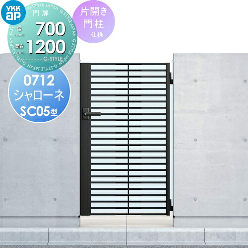 【無料★特典対象】 鋳物門扉 YKK YKKap シャローネ門扉SC05型 片開きセット 門柱仕様 07-12 扉1枚寸法 700×1200 打掛錠1型 本体・取っ手(取手)セット ガーデン DIY 塀 壁 囲い 境界 屋外