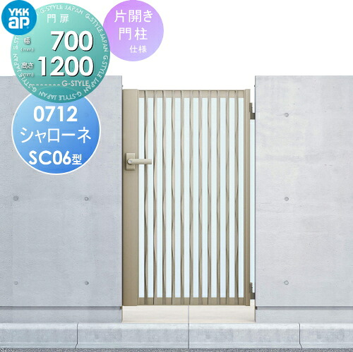 【無料★特典対象】 鋳物門扉 YKK YKKap シャローネ門扉SC06型 片開きセット 門柱仕様 07-12 扉1枚寸法 700×1200 打掛錠1型 本体・取っ手(取手)セット ガーデン DIY 塀 壁 囲い 境界 屋外