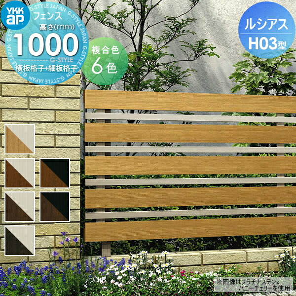 【無料★特典対象】 フェンス 目隠し YKK YKKap ルシアスフェンスH03型 フェンス本体 複合カラー H1000 W2000×H1000mm 横板・細横格子タイプ 境界 屋外 アルミ 形材フェンスガーデン DIY 塀 壁 囲い|DIY・エクステリアG-STYLE