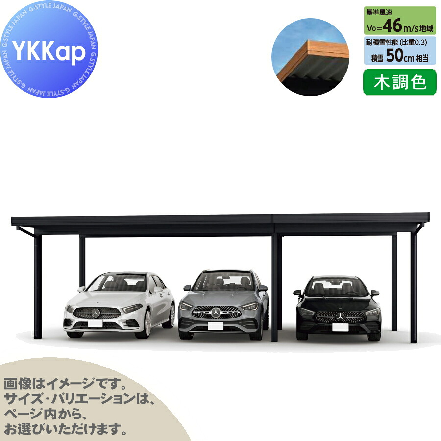 ジーポート Pro 1500タイプ (約)奥行5.4m×間口8.5m×高さ3.0m 間口（2）連結柱6本 M55-55・30 H30 横材なし 木調色 明かり取りなし MCD（間口（2）連結） カーポート 3台用 YKK YKKap 駐車 車庫 ガレージ 屋根 3台 922,801円