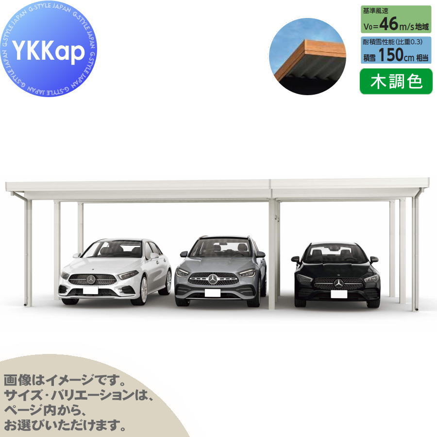 ジーポート Pro 4500タイプ (約)奥行5.4m×間口8.5m×高さ2.3m 間口(2)連結柱9本 M55-55・30 H24 横材なし 木調色 明かり取りなし MCD(間口(2)連結) カーポート 3台用 YKK YKKap 駐車 車庫 ガレージ 屋根 3台|DIY・エクステリアG-STYLE