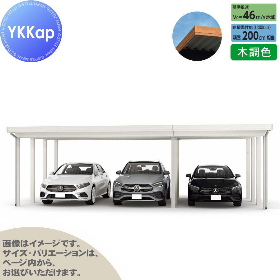 ジーポート Pro 6000タイプ (約)奥行5.9m×間口9.1m×高さ2.3m 間口（2）連結柱12本 M60-60・30 H24 横材なし 木調色 明かり取りなし MCD（間口（2）連結） カーポート 3台用 YKK YKKap 駐車 車庫 ガレージ 屋根 3台