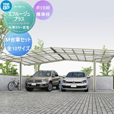 東海地域限定販売商品 中帯カラー変更タイプ 激安価格 愛知 三重 岐阜限定 カーポート カーポート 2台用 Ykkap 標準屋根花 ガーデン Diy Ykk 中帯カラー変更タイプ エフルージュプラスm合掌セット 全10サイズ 屋根仕様 標準屋根 Diy エクステリアg Style 東海地域限定販売商品 中帯カラー変更タイプ 激安価格 愛知 三重 岐阜限定 カーポート カーポート 2台用 Ykkap 標準屋根花 ガーデン Diy Ykk 中帯カラー変更タイプ エフルージュプラスm合掌セット 全10サイズ 屋根仕様 標準屋根 Diy エクステリアg Style