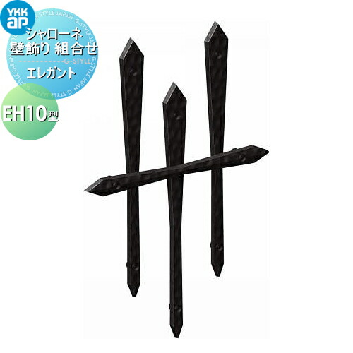 【無料★特典対象】 壁飾り 妻飾り アイアン YKK YKKap エレガント シャローネ 壁飾り 組合せ EH10型 旧トラディシオン壁飾り8型 飾り 外構 エクステリア｜DIY・エクステリアG-STYLE
