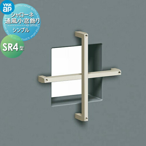【無料★特典対象】 壁飾り 妻飾り アイアン YKK YKKap シンプル シャローネ 通風小窓飾り SR4型 飾り 外構 エクステリア